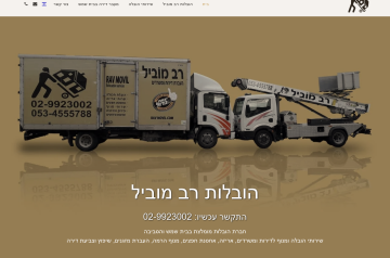 רב מוביל- הובלות ואחסון תכולה