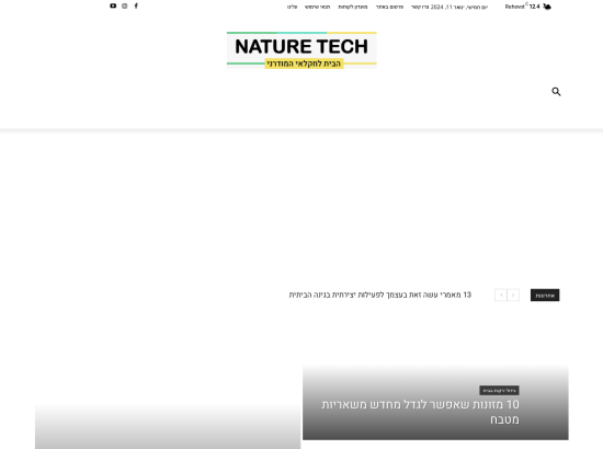 Naturetech.co.il – כשטבע פוגש טכנולוגיה 