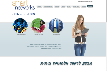 Smart Networks – פתרונות תקשורת