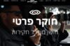 חושן חקירות – חוקר פרטי – משרד חקירות