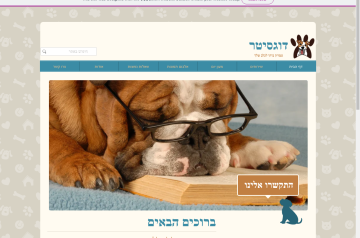 דוגסיטר – פנסיון ביתי לכלבים