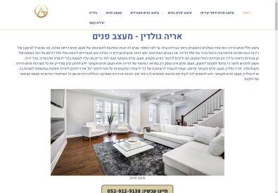 אריה גולדין – מעצב פנים