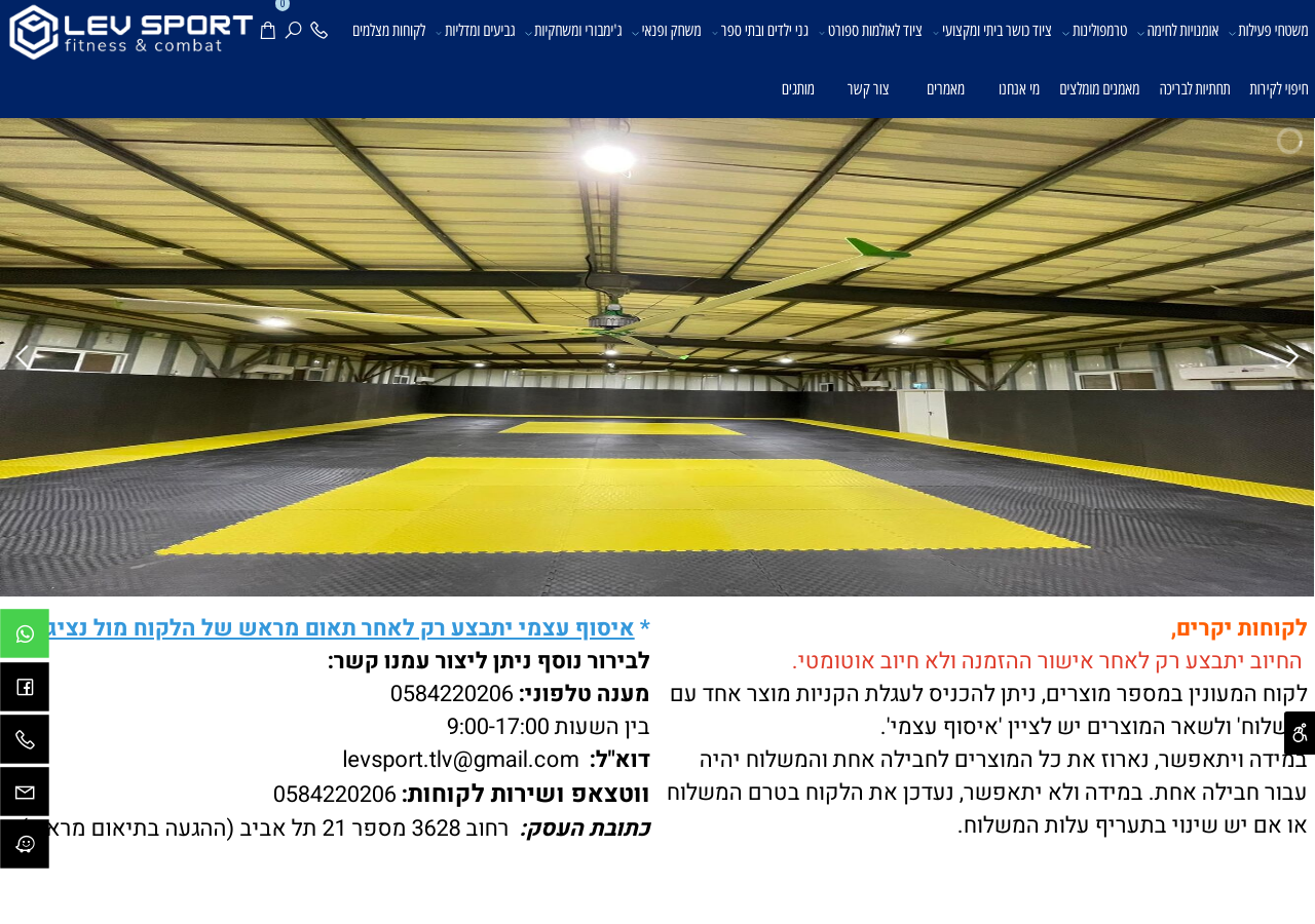 לב הספורט – ציוד כושר ואמנויות לחימה