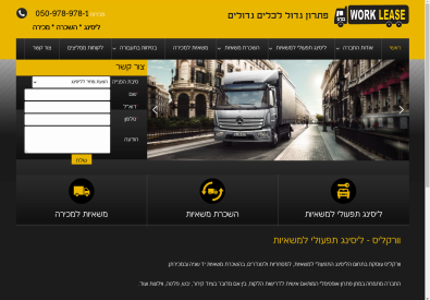 וורקליס – רכישת משאית בליסינג...